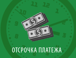 Работа с отсрочкой платежа в текущих экономических условиях
