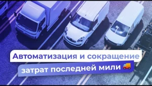Снижение издержек на последней миле в межгороде