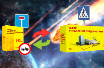 Переход с 1С на отечественное ПО: план действий